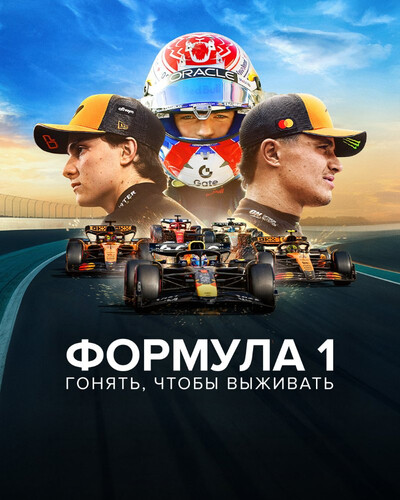 Формула 1: Гонять, чтобы выживать 8 сезон [Смотреть Онлайн]