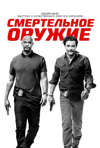 Смертельное оружие 2 сезон 13 серия [Смотреть Онлайн]