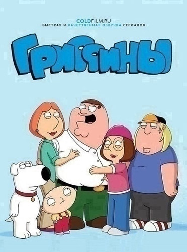 Гриффины 23 сезон 7 серия [Смотреть Онлайн]