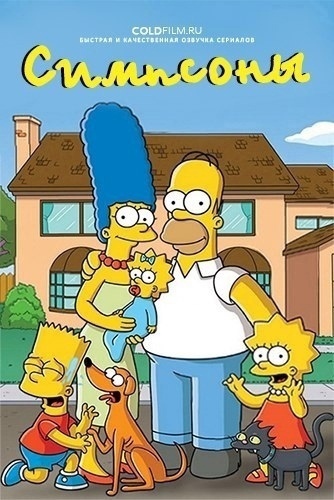 Симпсоны 36 сезон 17 серия [Смотреть Онлайн]