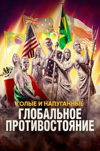 Голые и напуганные: Глобальное противостояние 1 сезон 6 серия [Смотреть Онлайн]