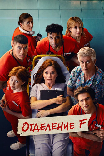 Отделение F 1 сезон [Смотреть Онлайн]