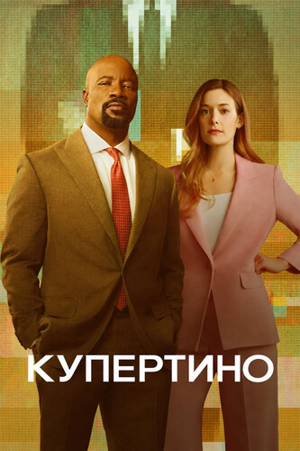 Купертино 1 сезон 1 серия [Смотреть Онлайн]