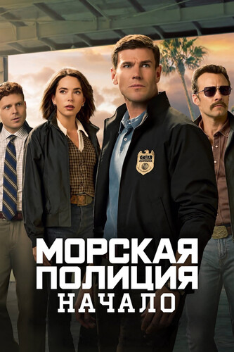 Морская полиция: Начало 3 сезон 2 серия [Смотреть Онлайн]