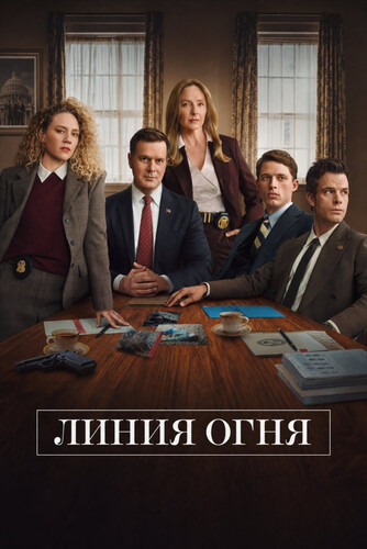 Линия огня 1 сезон 6 серия [Смотреть Онлайн]