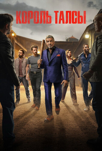 Король Талсы 4 сезон 2 серия [Смотреть Онлайн]