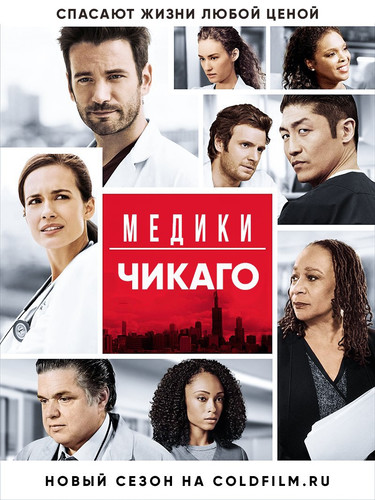 Медики Чикаго 2 сезон 19 серия [Смотреть Онлайн]