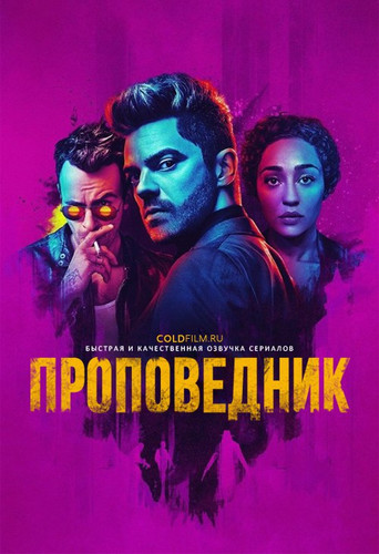 Проповедник 2 сезон 6 серия [Смотреть Онлайн]