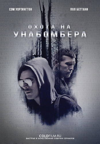 Охота на Унабомбера 1 сезон 2 серия [Смотреть Онлайн]
