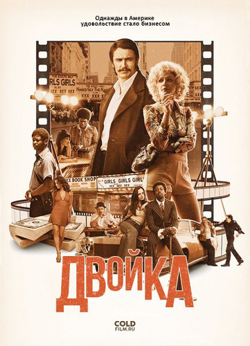 Двойка 1 сезон 3 серия [Смотреть Онлайн]